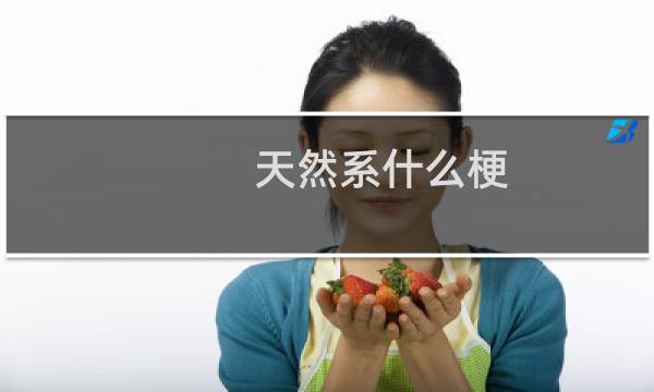 天然系什么梗