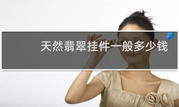 天然翡翠挂件一般多少钱