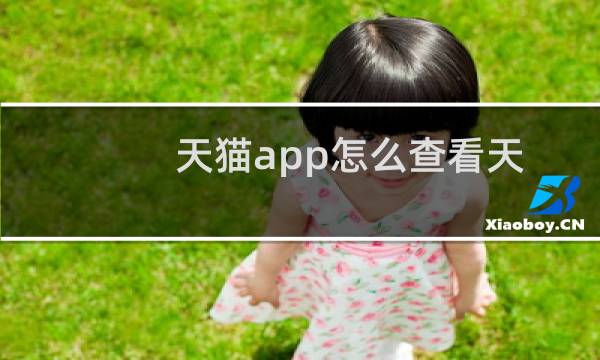 天猫app怎么查看天猫超市优惠券的到期时间?