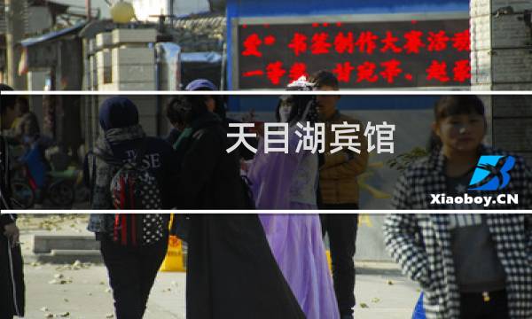 天目湖宾馆
