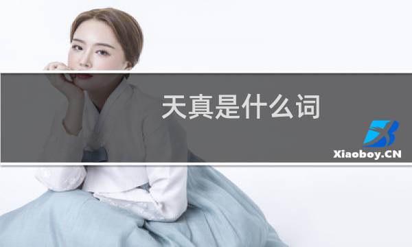 天真是什么词(天真是什么意思)