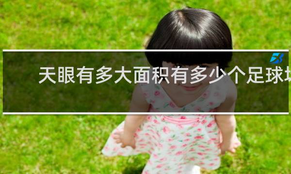 天眼有多大面积有多少个足球场