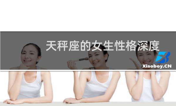 天秤座的女生性格深度解析（特点特征）图片