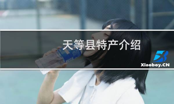 天等县特产介绍（崇左天等县特产大全）图片