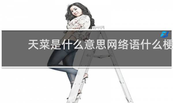 天菜是什么意思网络语什么梗