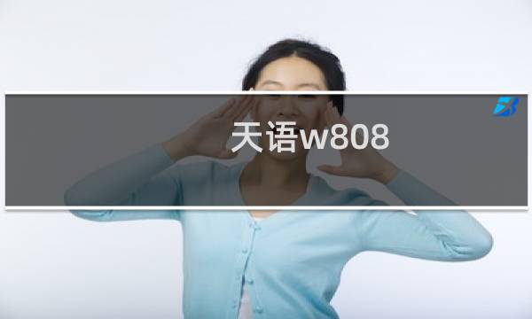 天语w808图片