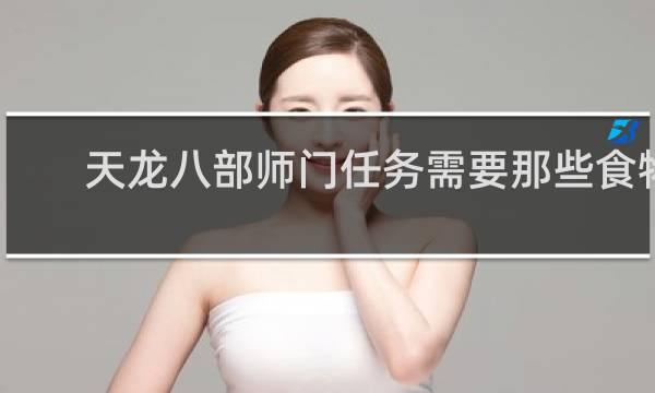 天龙八部师门任务需要那些食物