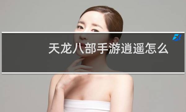 天龙八部手游逍遥怎么打宝石