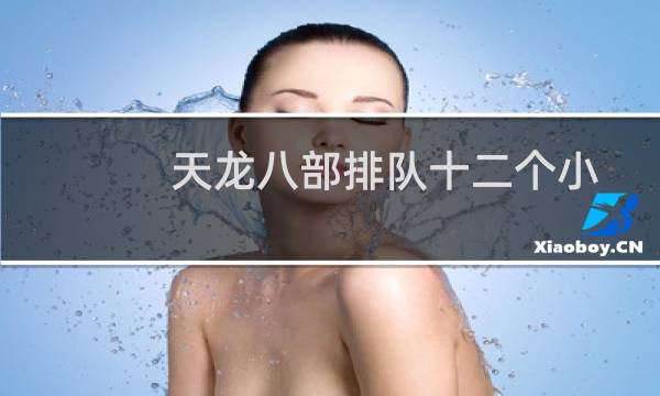 天龙八部排队十二个小时进不去怎么办