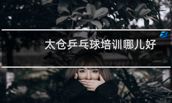 太仓乒乓球培训哪儿好