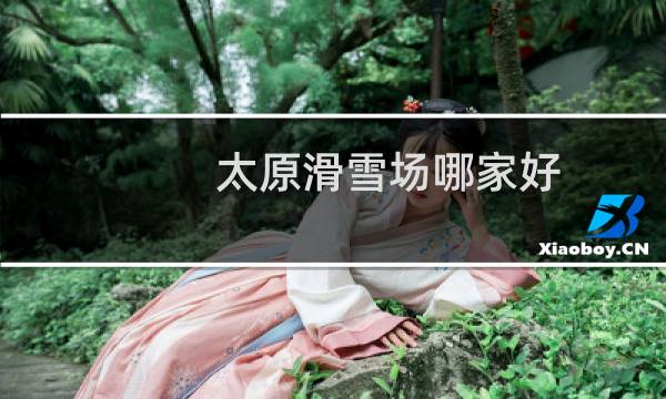 太原滑雪场哪家好