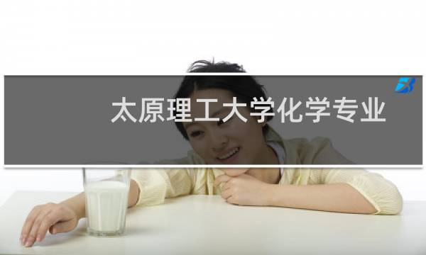 太原理工大学化学专业好不好 排名多少位 全国第56名