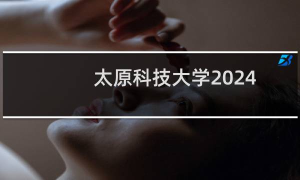 太原科技大学2024-2025多少人被国家电网录取 2025年一批37人