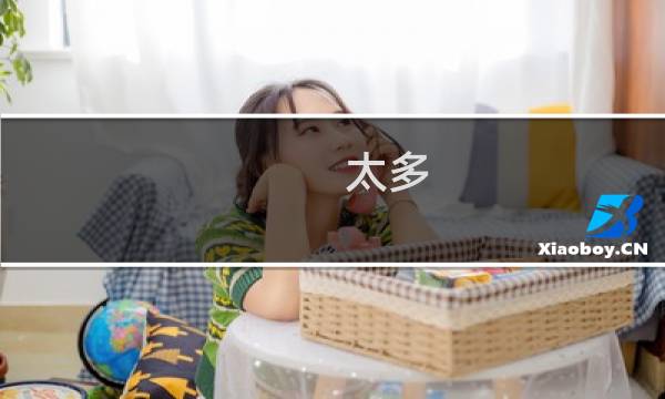 太多
