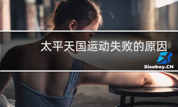 太平天国运动失败的原因