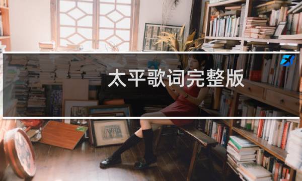 太平歌词完整版(太平歌词)