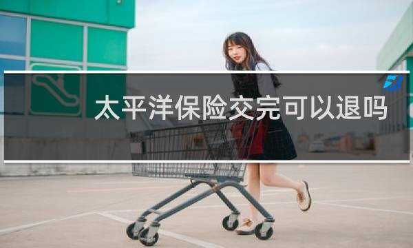 太平洋保险交完可以退吗