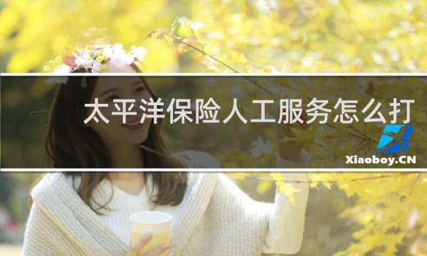 太平洋保险人工服务怎么打