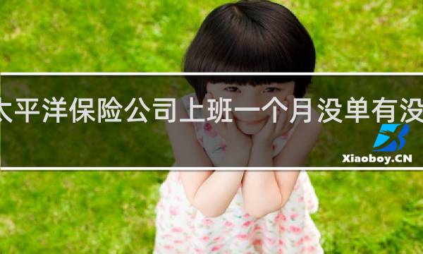 太平洋保险公司上班一个月没单有没有工资
