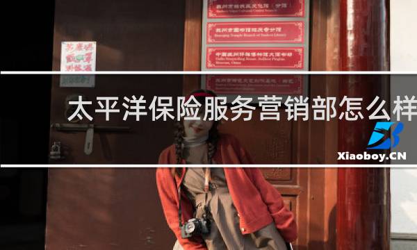 太平洋保险服务营销部怎么样