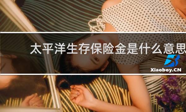 太平洋生存保险金是什么意思