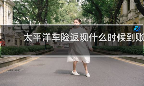 太平洋车险返现什么时候到账