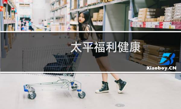 太平福利健康 终身寿险(分红型)怎么样