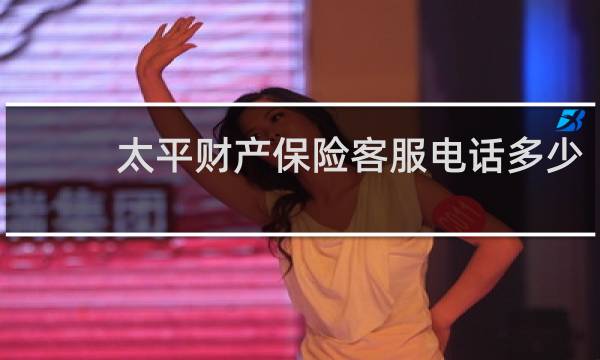太平财产保险客服电话多少
