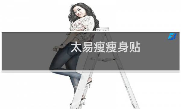 太易瘦瘦身贴（易贴瘦）图片