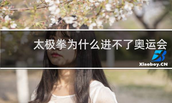 太极拳为什么进不了奥运会