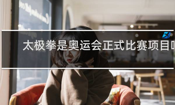 太极拳是奥运会正式比赛项目吗