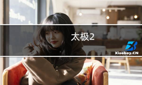 太极2(英雄崛起)电影