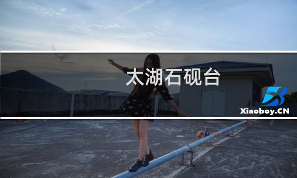 太湖石砚台