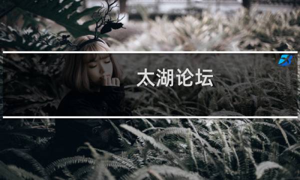 太湖论坛图片