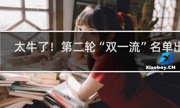 太牛了！第二轮“双一流”名单出炉，南京上榜13所