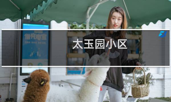 太玉园小区