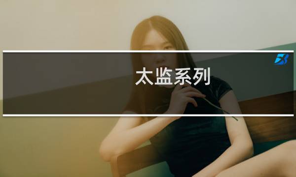 太监系列：不能和皇帝一起坐车，他很伤心