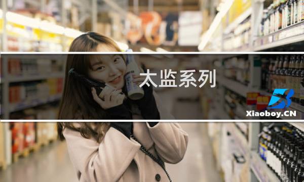 太监系列：从跑龙套到男一号 积极出演宫廷大戏的太监