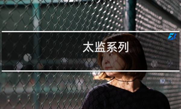 太监系列：孤胆英雄入围城的传奇