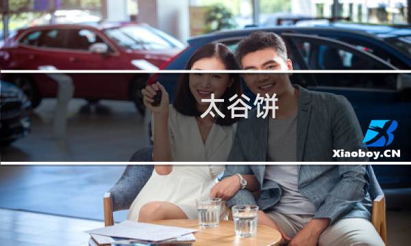 太谷饼