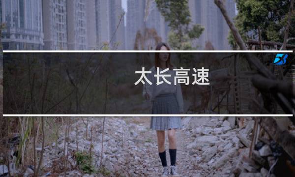 太长高速图片