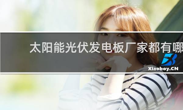 太阳能光伏发电板厂家都有哪些图片