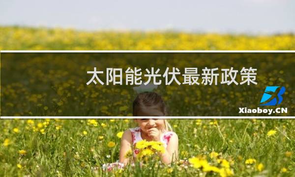 太阳能光伏最新政策图片