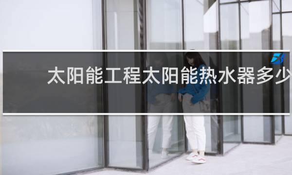 太阳能工程太阳能热水器多少钱图片