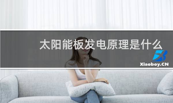 太阳能板发电原理是什么图片