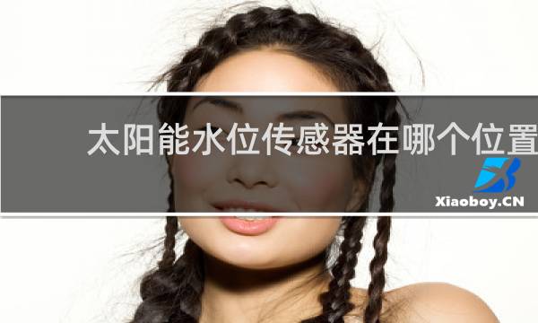 太阳能水位传感器在哪个位置图片