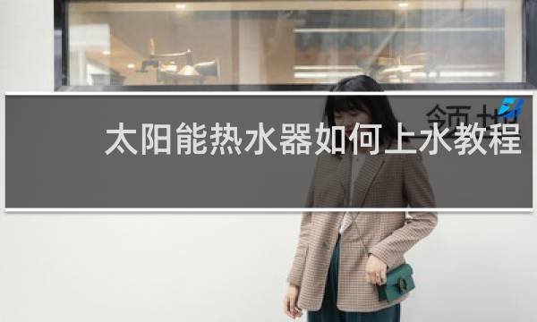 太阳能热水器如何上水教程图片