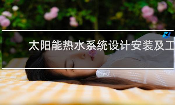 太阳能热水系统设计安装及工程验收技术规范最新版图片