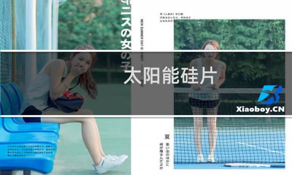 太阳能硅片图片