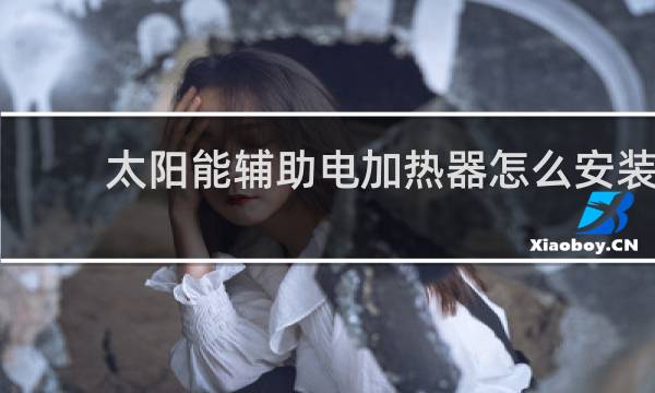 太阳能辅助电加热器怎么安装图片